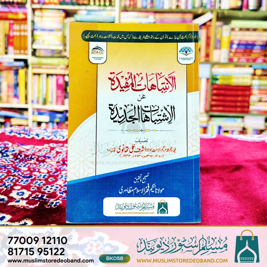 Alintibahatul Mufeeda An Ishtibahatul Jadeeda