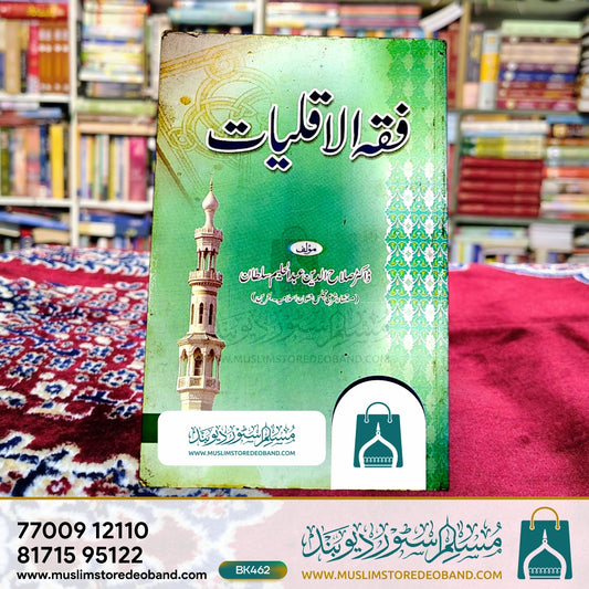 Fiqh Al Aqliyat