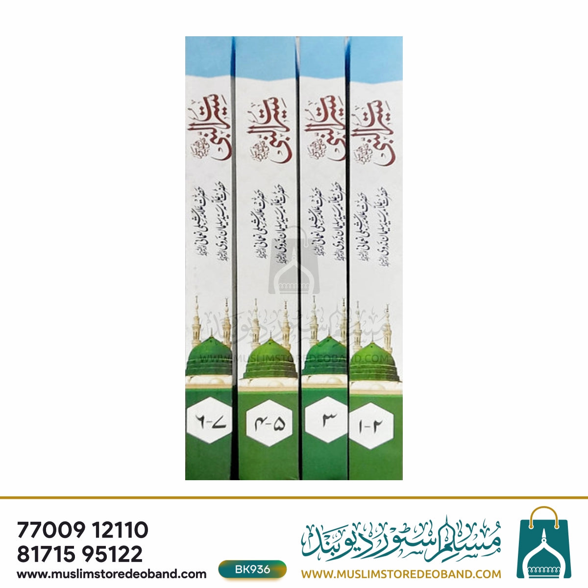 Seerat e Nabi - 7 Volumes