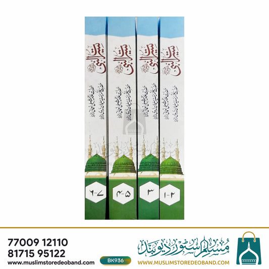 Seerat e Nabi - 7 Volumes