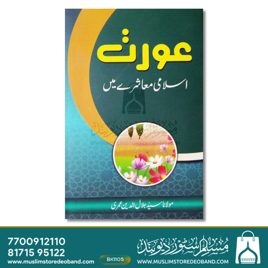 Aurat Islami Muashre Mein
