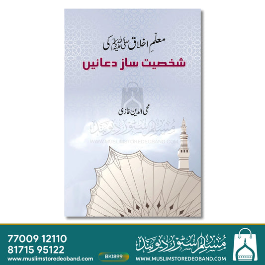 Muallim-e-Akhlaq Ki Shakhsiyat Saaz Duaein