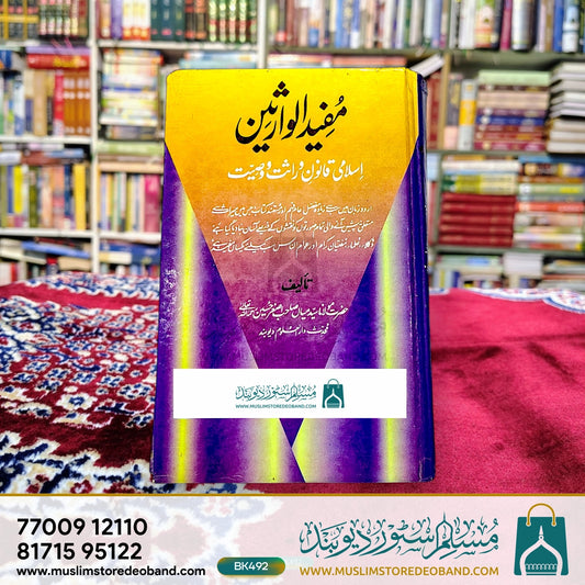 Mufeed ul Wariseen - Islami Qanoon e Virasat wa Wasiyat