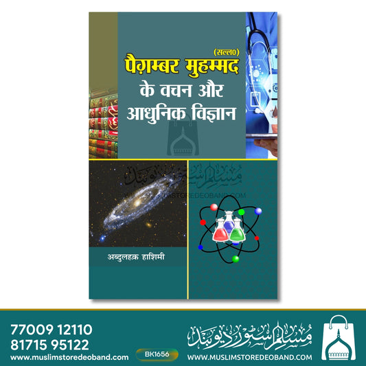 Paighambar Muhammad (SAW) Ke Wachan Aur Aadhunik Vigyan