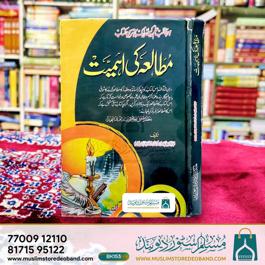 Mutaala Ki Ahmiyat