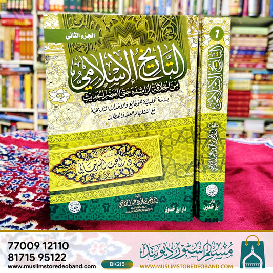 Al-Tareekhul Islam - 2 Volumes
