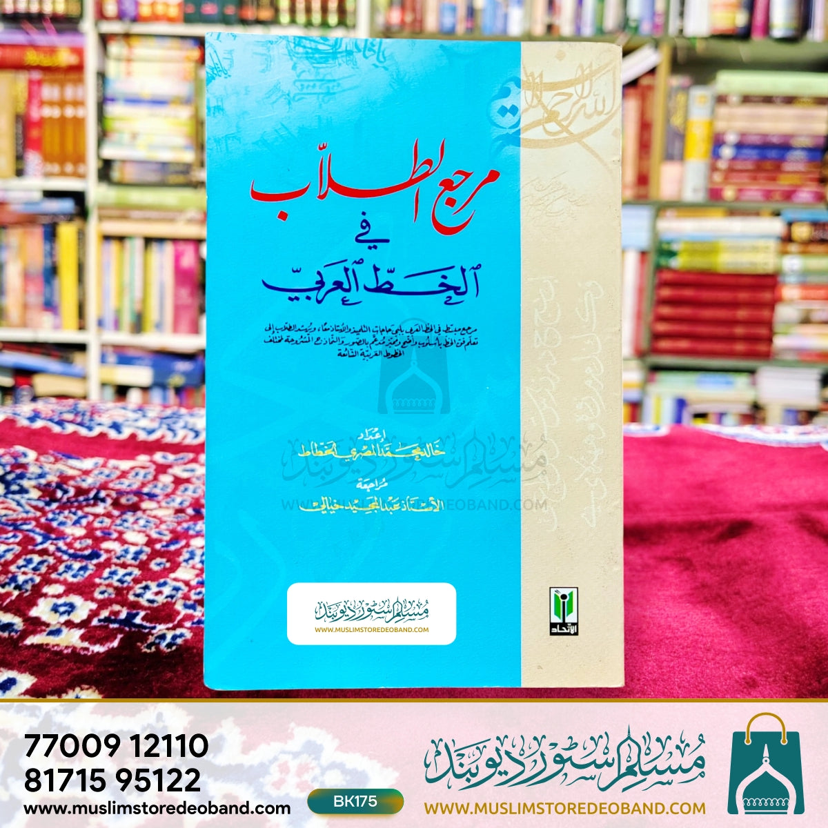 مرجع الطلب فی الخط العربی