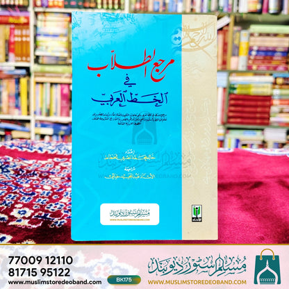 مرجع الطلب فی الخط العربی