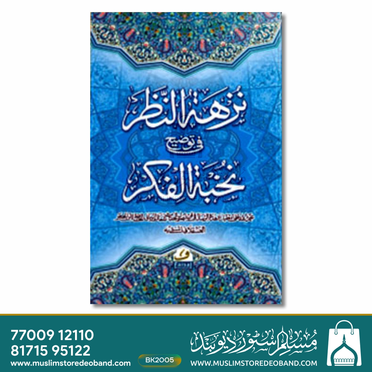Nukhbatul Fikr