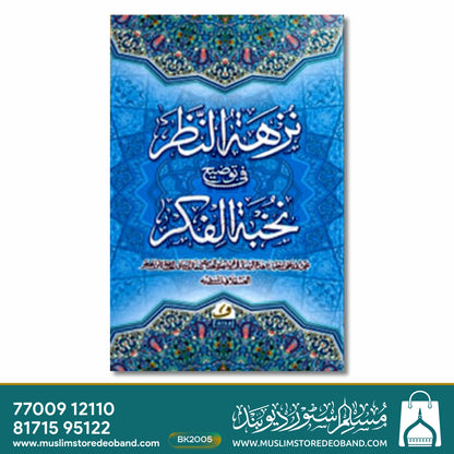 Nukhbatul Fikr