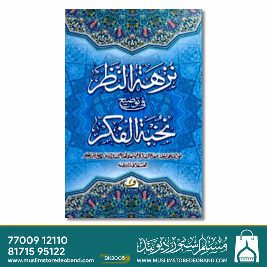 Nukhbatul Fikr