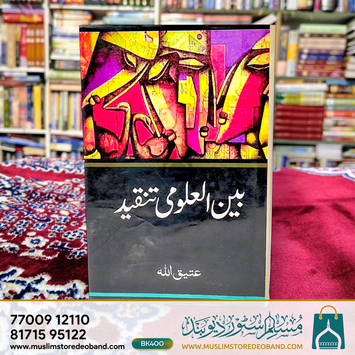 بین العلوم تنقید