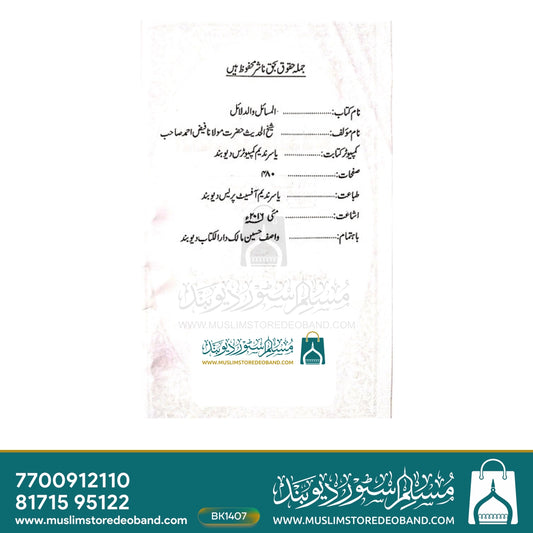 Masail Wa Dalail