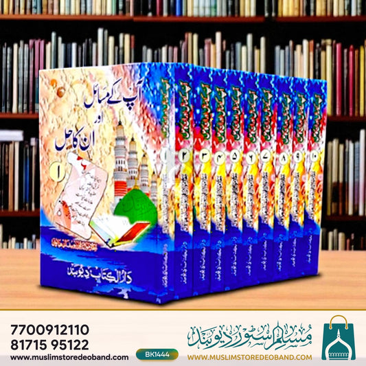 Aap Ke Masail Aur Unka Hal - 10 Volumes