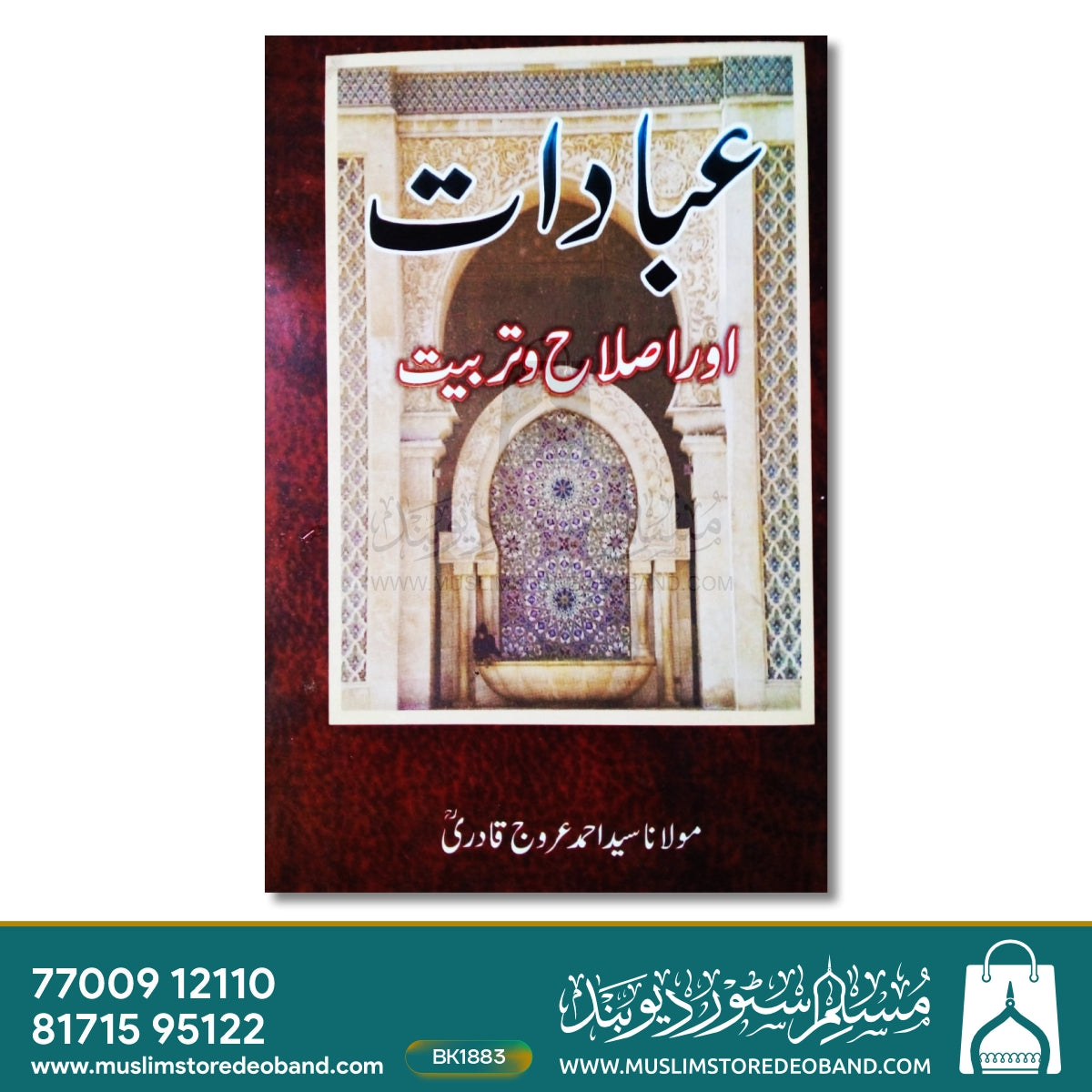عبادت اور اصلاح طریقت
