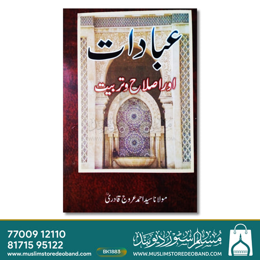 Ibadaat Aur Islahe Tarbiyat
