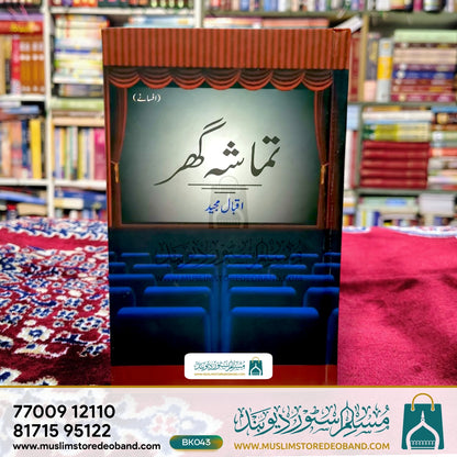 تماشا گھر