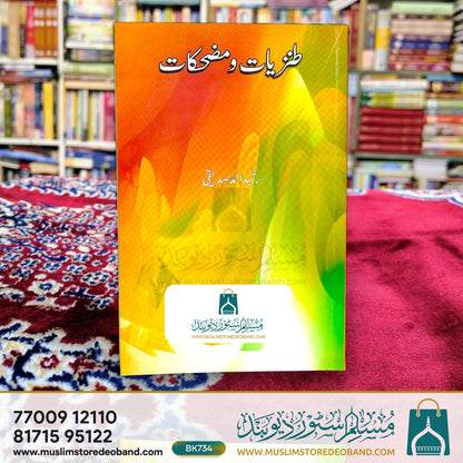 Tanziyat Wa Muzhikaat
