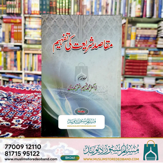 Maqasid Shariyat Ki Tafheem