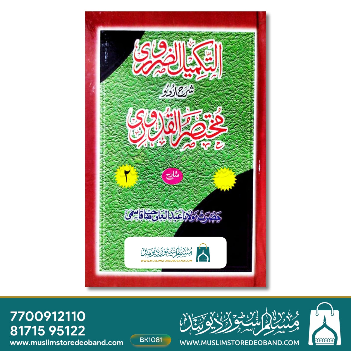 تکمیل الزوروری - 2 جلدیں