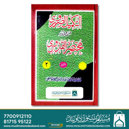 تکمیل الزوروری - 2 جلدیں