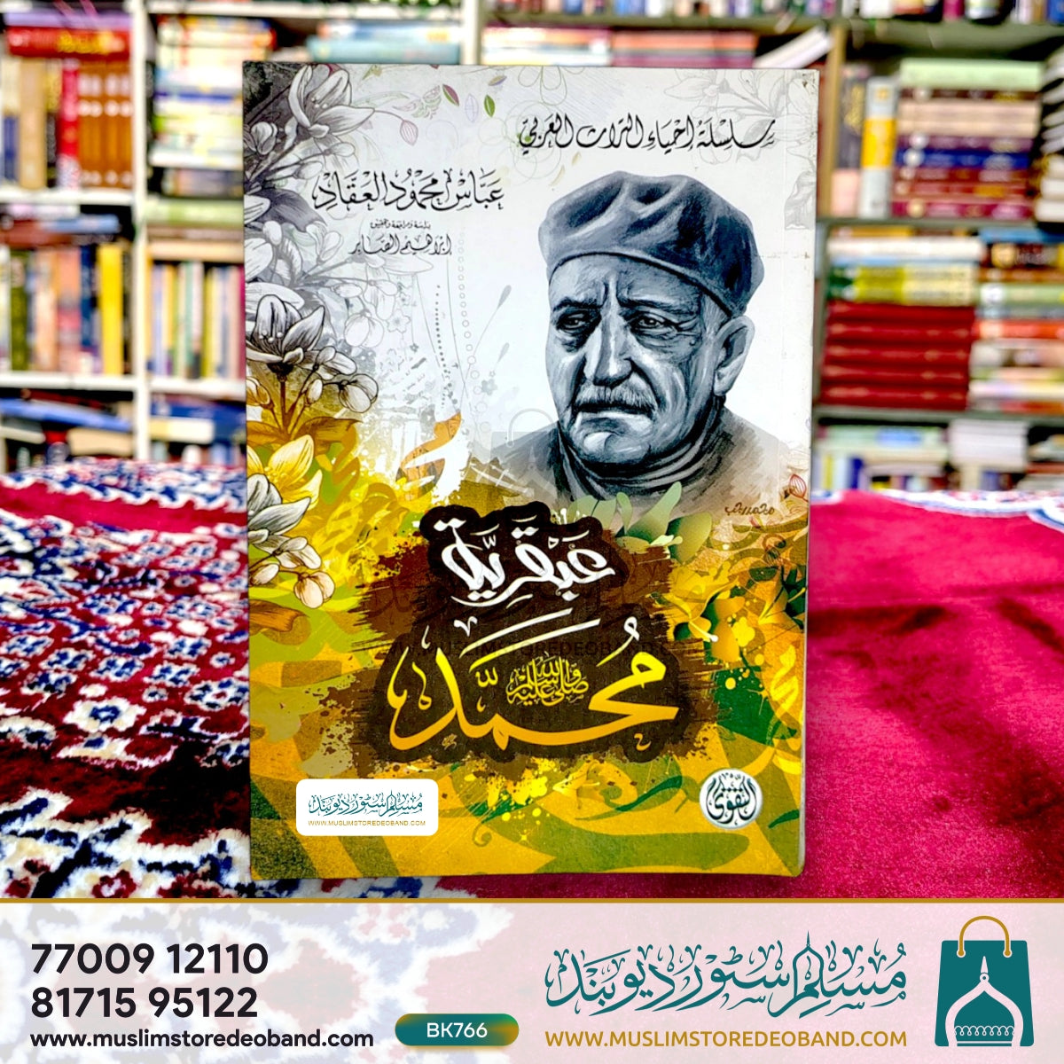 Abqariyya Muhammad (SAW)