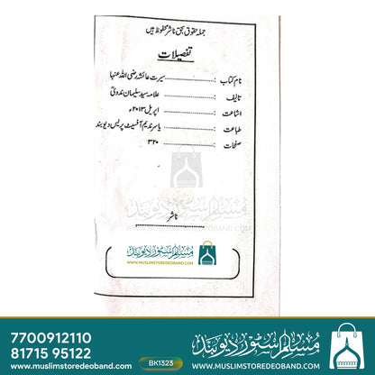 Seeeat-e-Aaisha