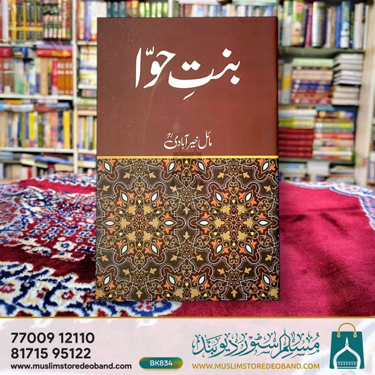 Bint-e-Hawwa