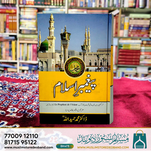 Paighambar e Islam