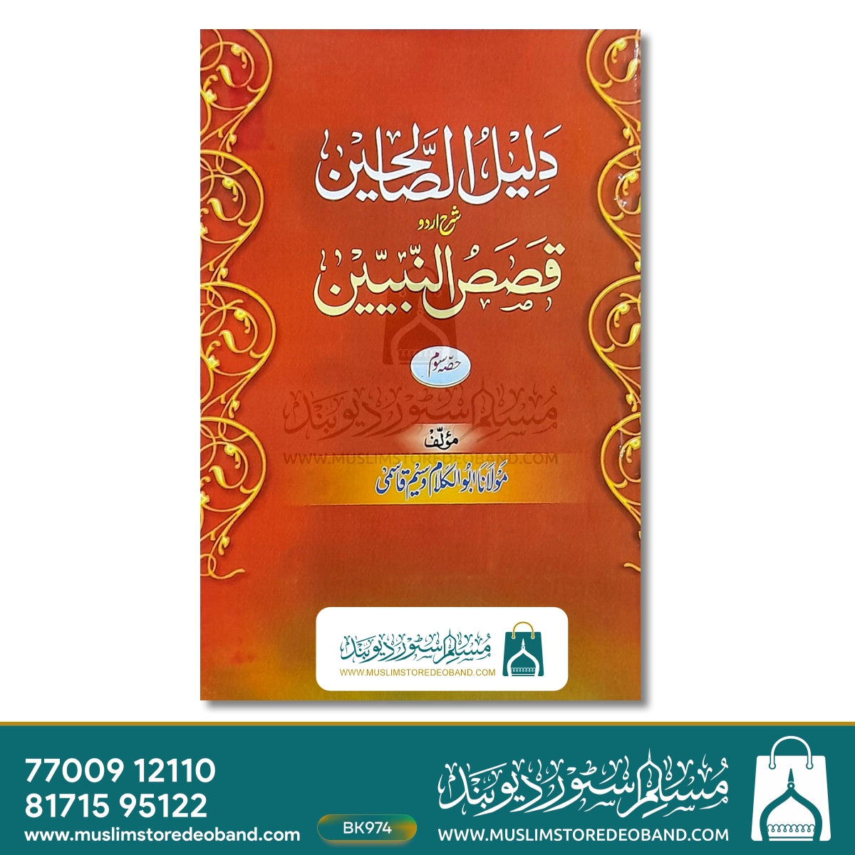 دلیلس صالحین - 3 جلدیں