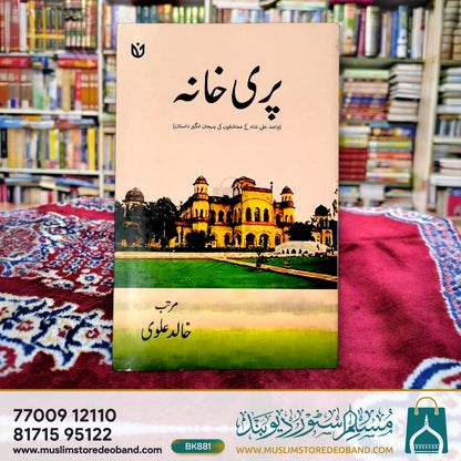 پری خانہ