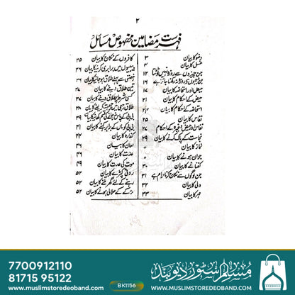 Mardon wa Aurton ke Makhsoos Masail