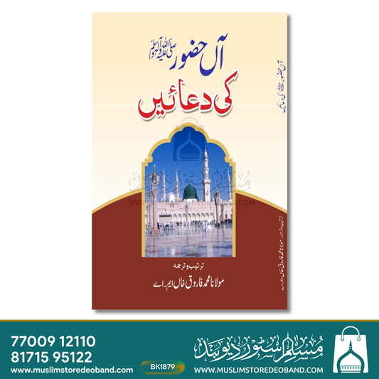 Aan Huzoor SAW Ki Duaein (Kalan)