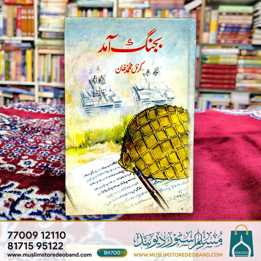 Bajang-e-Aamad
