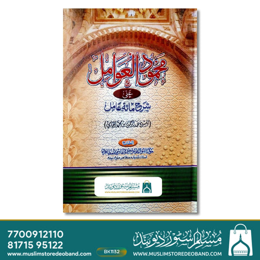 Mahmoodul Awamil