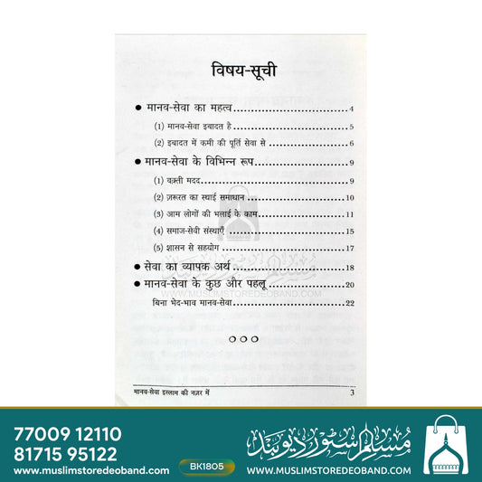 Manav Sewa Islam Ki Nazar Mein