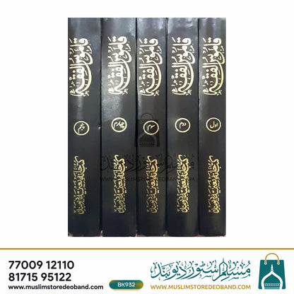 Qamoos ul Fiqh - 5 Volumes