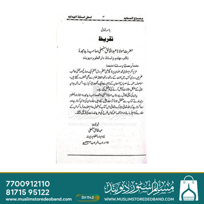 مصباح الساعیہ