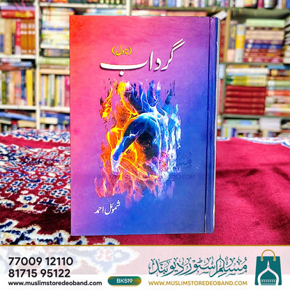 گرداب (ناول)