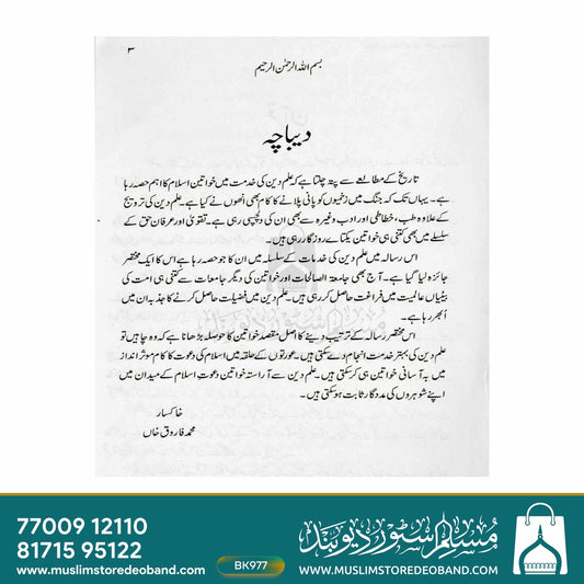 Khwateen-e-Islam Ki Ilmi Khidmaat