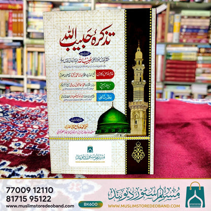 تذکرہ حبیب اللہ