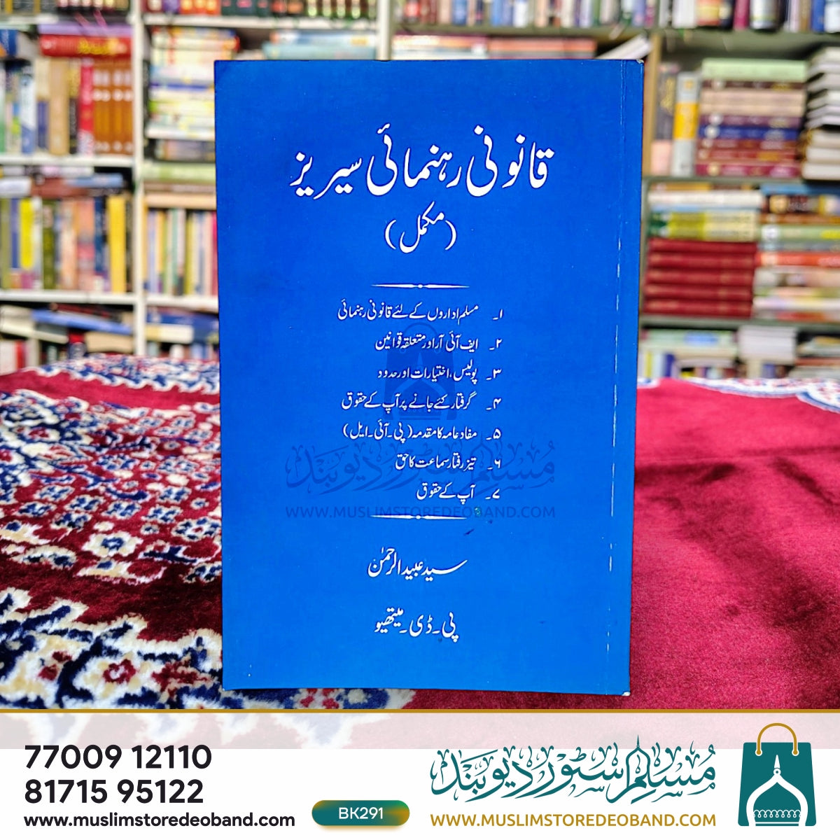 Qanooni Rahnumai Series-Mukammal