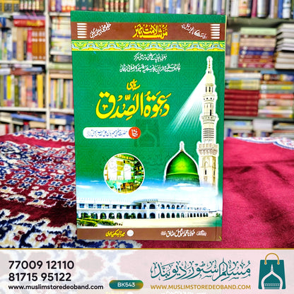 Dawatus Sidq - 5 Volumes