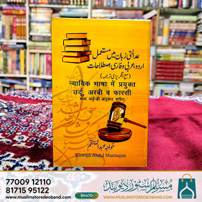 Adalati Zaban Mein Musta'mil Urdu, Arabi wa Farsi Istalahat