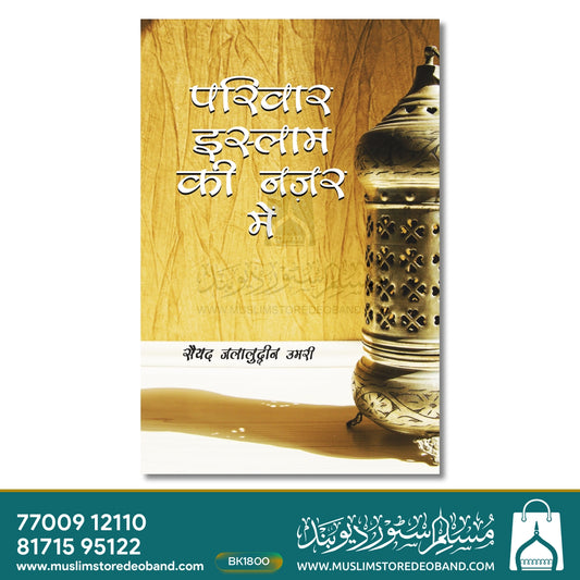 Pariwar - Islam Ki Nazar Mein