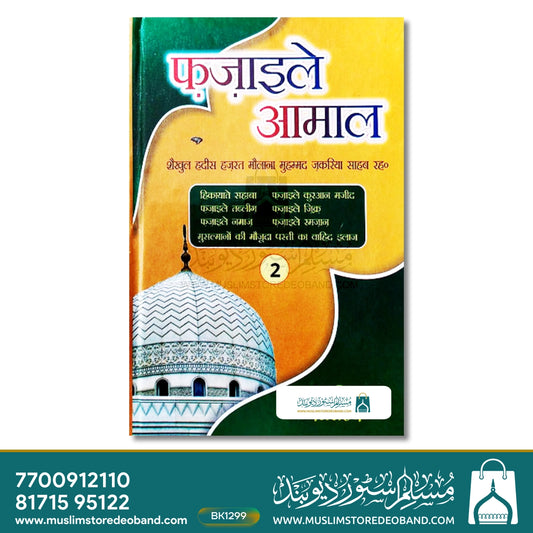 Fazail-e-Aamaal Hindi - 2 Volumes