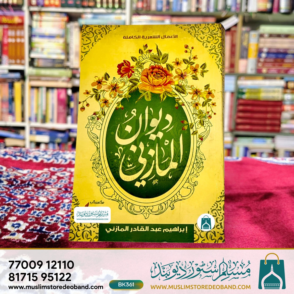 دیوان المازنی