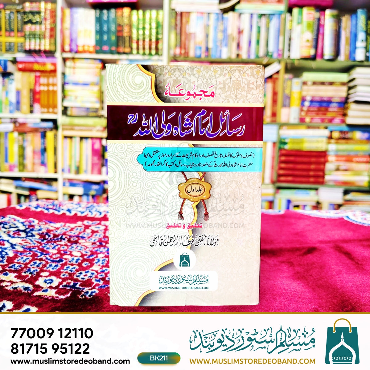 مجمع رسائل امام شاہ ولی اللہ - 10 جلدیں۔