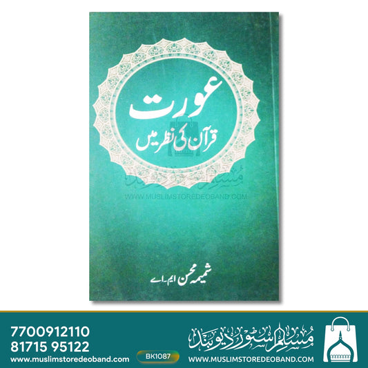 Aurat Quran Ki Nazar Mein