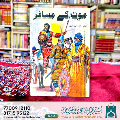 موت کے مسافر
